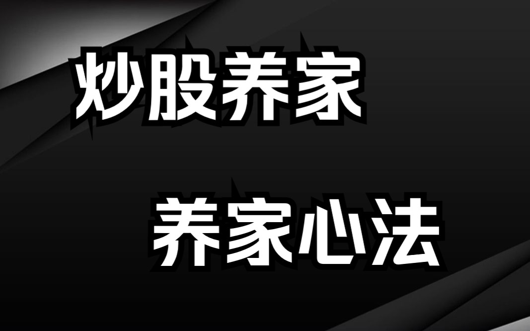 [图]从10W到10亿，A股顶级游资炒股养家的悟道心法，收藏研究