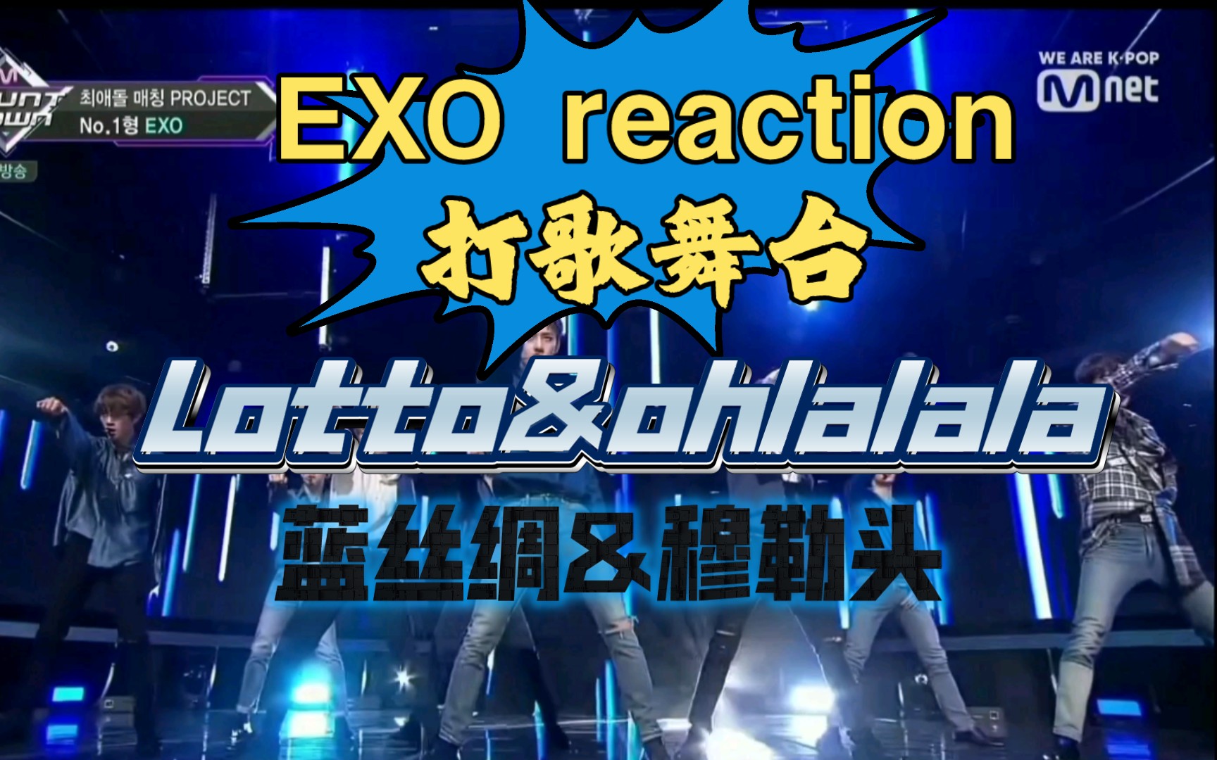 【exo】reaction lotto&ohlalala 打歌舞臺