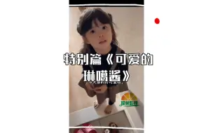 Download Video: 特别篇《可爱的琳噶酱》，治愈我的一切，看到她仿佛回到童年，想起儿时的玩伴