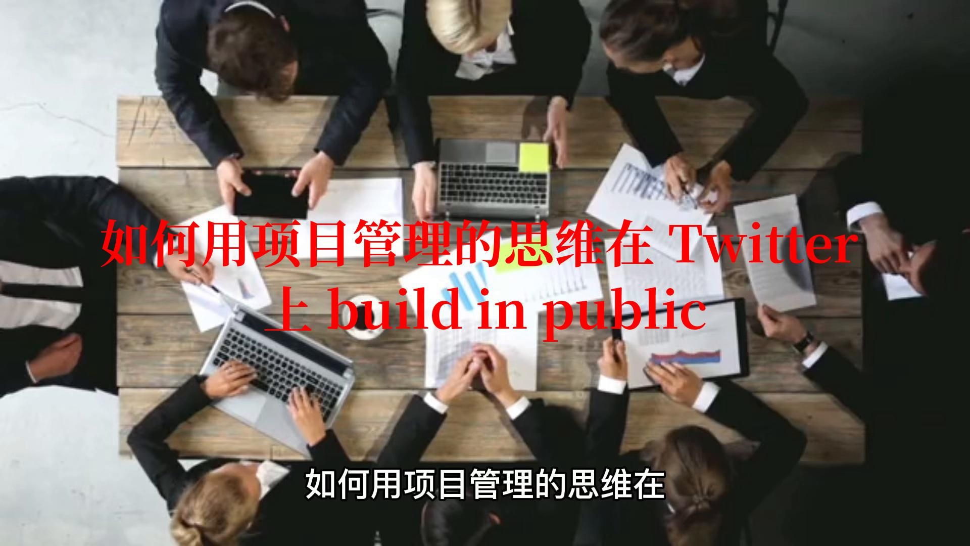 如何用项目管理的思维在 Twitter 上 build in public哔哩哔哩bilibili