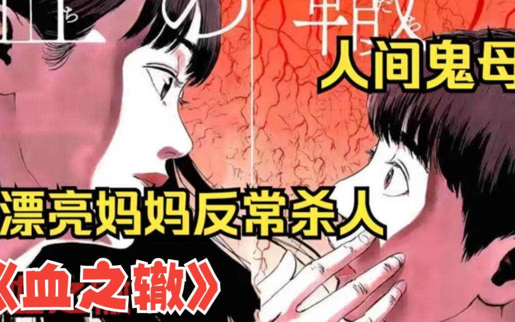 一口气看完超变态漫画《血之辙》有这样的妈妈你受的了吗?哔哩哔哩bilibili