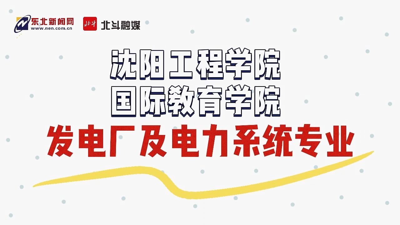 欢迎报考沈阳工程学院发电厂及电力系统专业哔哩哔哩bilibili