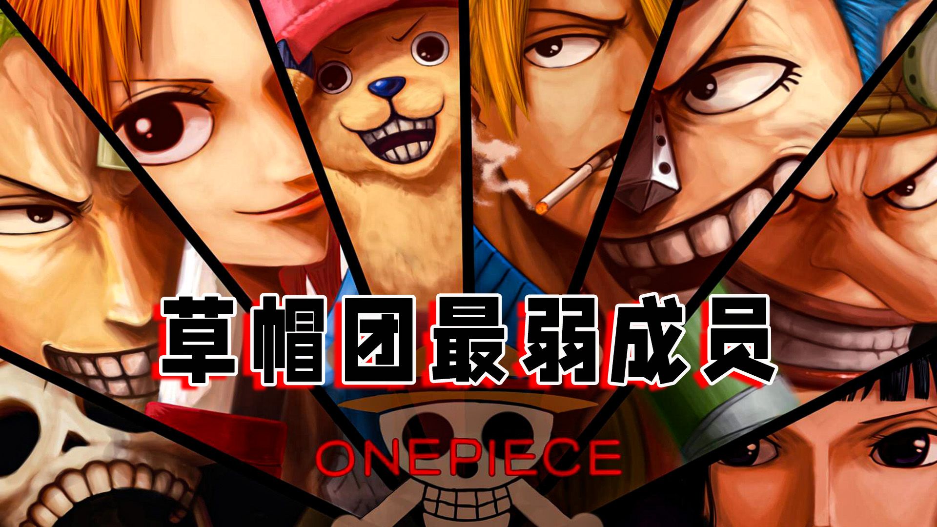 海贼王:草帽团最弱成员排名,弱小五人组成立,布鲁克实力不够