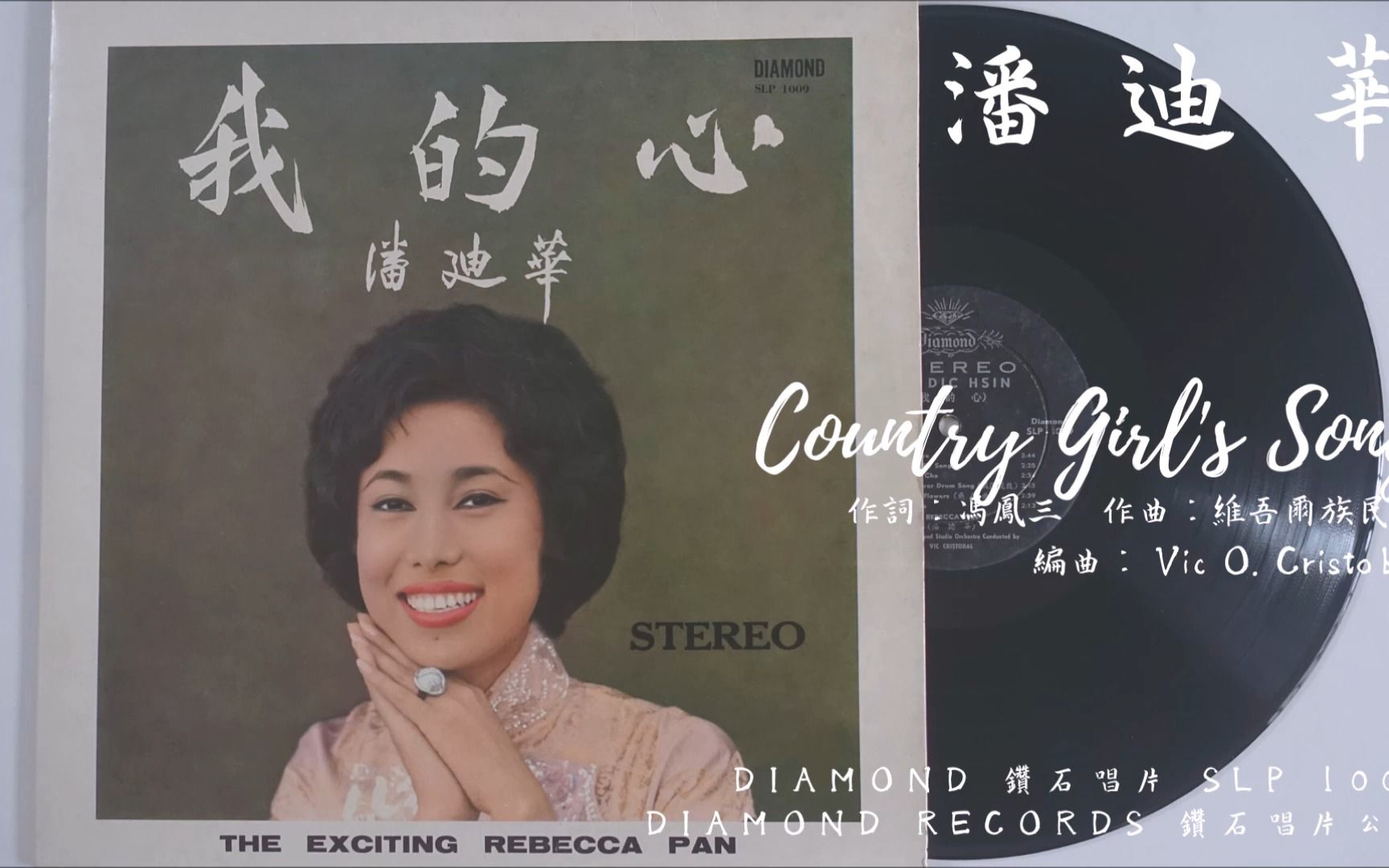 [图]潘迪華 - Country Girl's Song 鄉下姑娘 (1963)