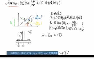 Video herunterladen: 普通螺栓强度计算，不用背复杂公式带你吃透所有螺栓题