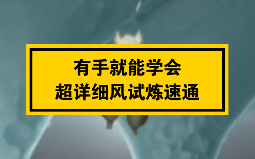 [图]【超简单/超详细】风试炼速通教程