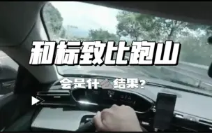 下载视频: 和标致比跑山，会是什么结果？