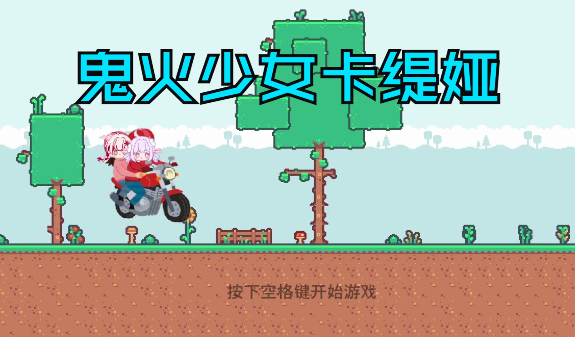 「虚拟主播」小游戏《鬼火少女卡缇娅》测试版