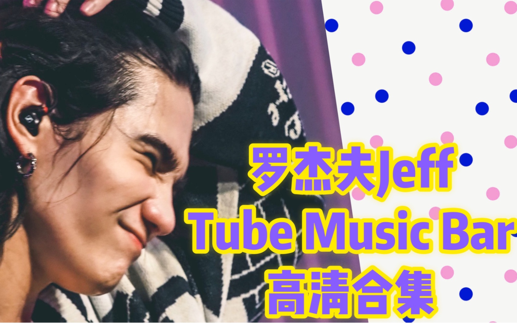 [图]【罗杰夫Jeff】220810TubeMusicBar高清合集