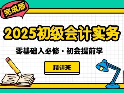 Download Video: 【免费听完整版】2025初级会计职称 |初级会计实务精讲班！已完结！