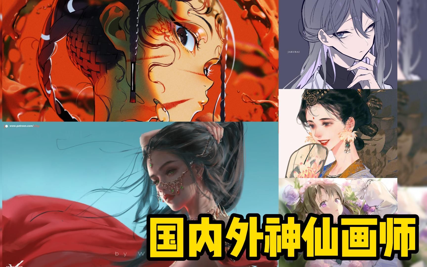 【画师推荐】绝了!你真的可以永远相信这几位画师!哔哩哔哩bilibili