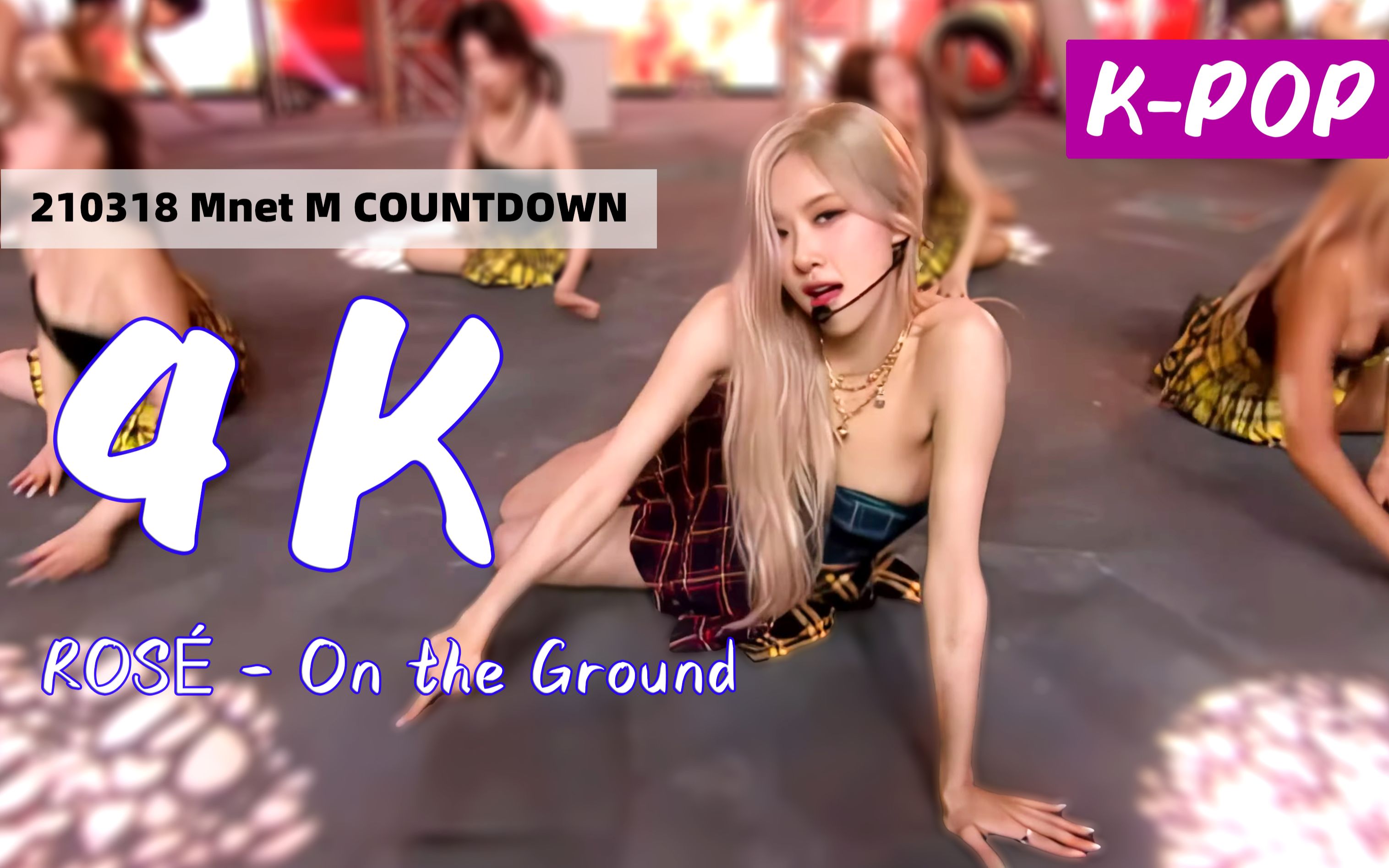 [图]【KPOP歌单 4K】 ROSÉ - On the Ground 校园洋娃娃 210318