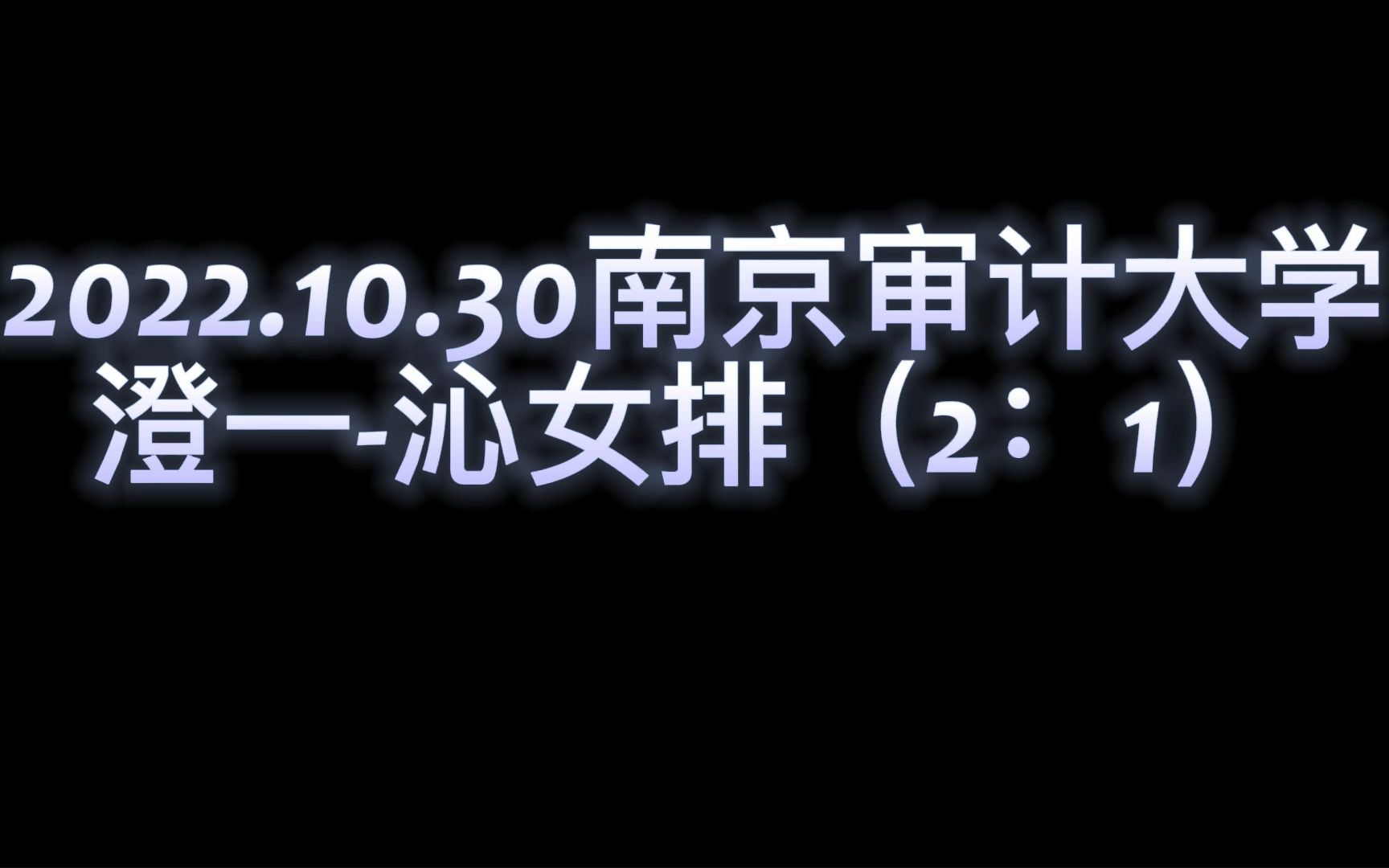 2022.10.30南京审计大学澄一沁女排(2:1)哔哩哔哩bilibili