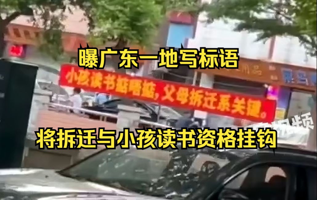 曝广东一地写标语将拆迁与小孩读书资格挂钩,村民:不拆迁小孩就不能在这里读书哔哩哔哩bilibili