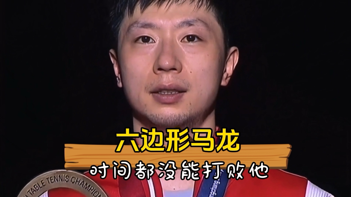 打败时间的六边形战士马龙