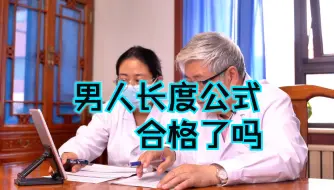 Download Video: 测量男人长度的公式，你可以不会但一定要知道