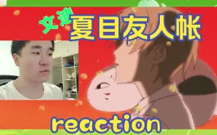 Descargar video: 【第一次看夏目友人帐reaction1】开头怎么有点没看懂呢