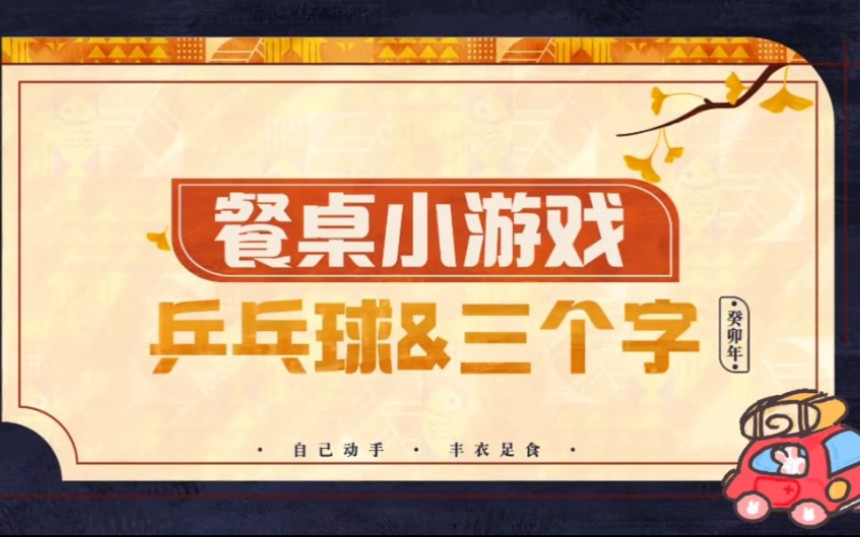 【青岛站餐桌游戏】乒乓球&三个字哔哩哔哩bilibili