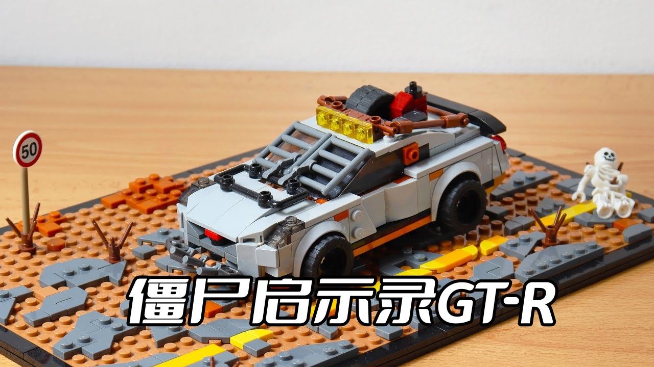 乐高僵尸启示录尼桑gt-r轿车moc教程