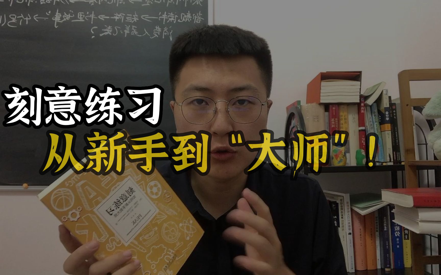 [图]刻意练习，新手到大师，读书分享，刻意练习这本书到底怎么样？有没有那些大佬说的那么好？