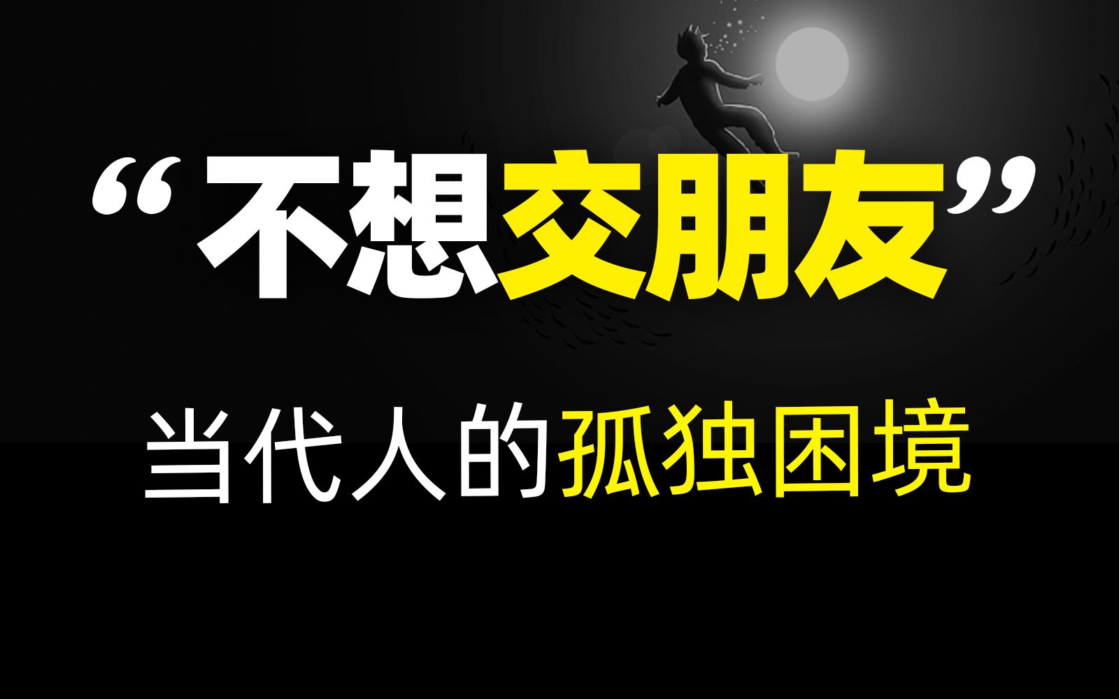 群体性孤独时代,个体如何建立与世界的真实联结?哔哩哔哩bilibili