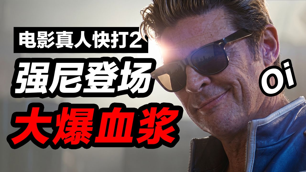 《真人快打2》前瞻!强尼·凯奇燃爆登场!九连胜魔王绍康开杀!-大聪看电影-大聪看电影-哔哩哔哩视频