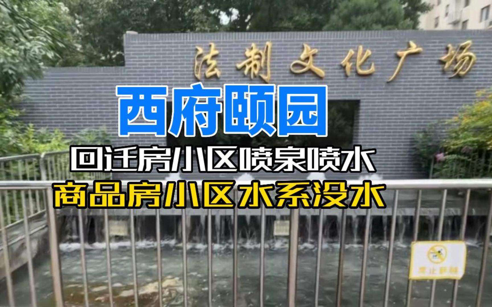 西府颐园畅和园,保障房小区环境堪比商品房!600多万买两居,税费五六十您觉得值吗?哔哩哔哩bilibili