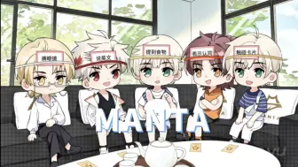 Descargar video: 【MANTA】一个梗点大礼包！