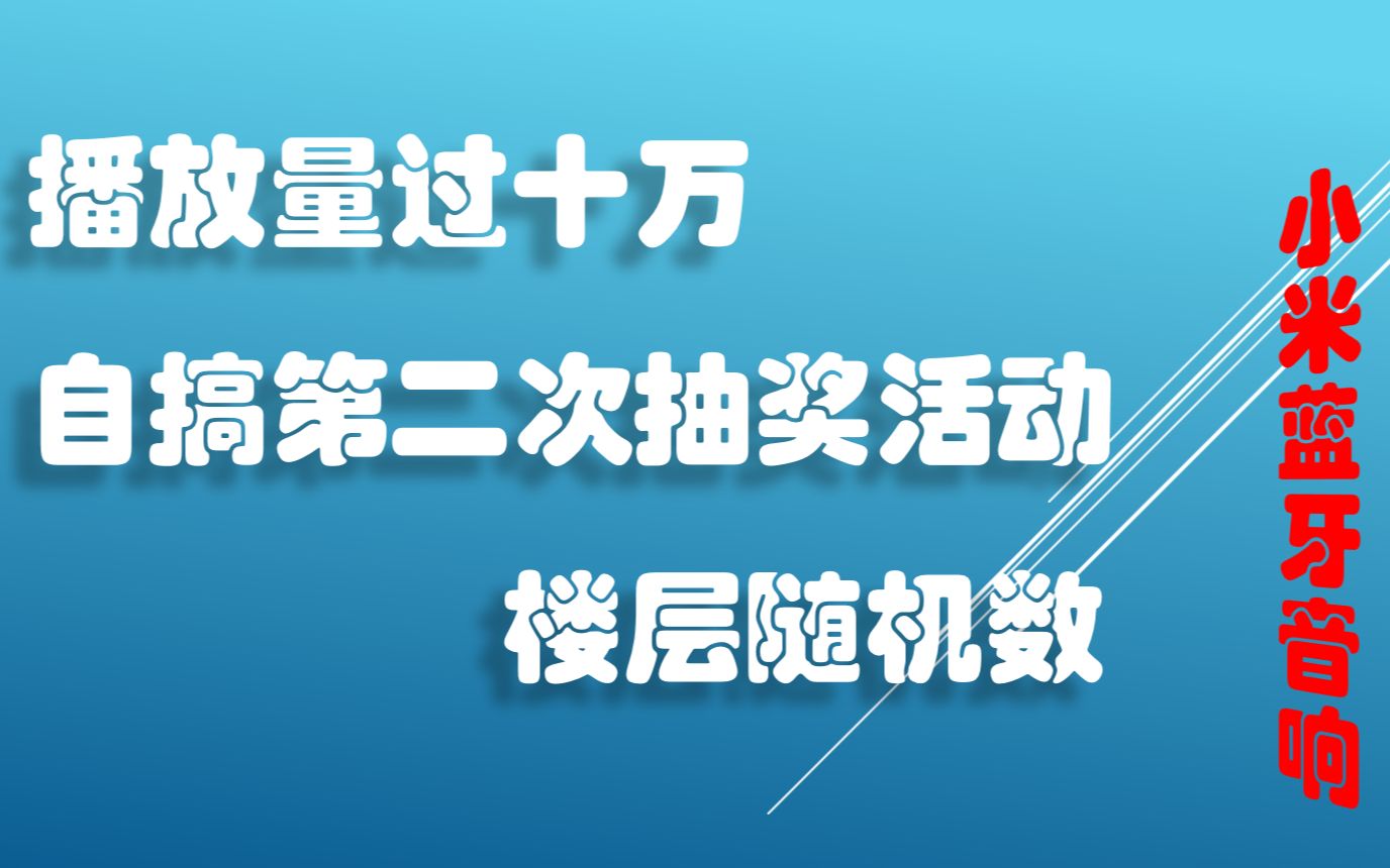 播放量过十万,自搞第二次抽奖哔哩哔哩bilibili