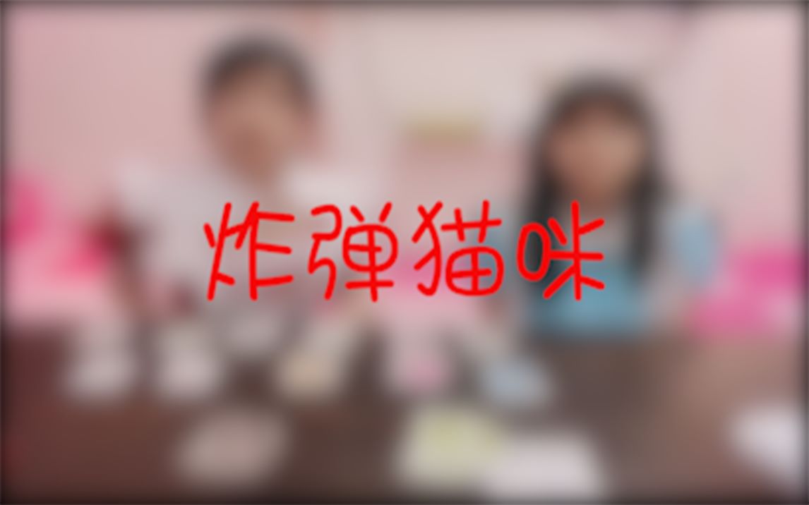 【桌游讲解系列】第五弹炸弹猫咪哔哩哔哩bilibili