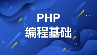 PHP编程基础