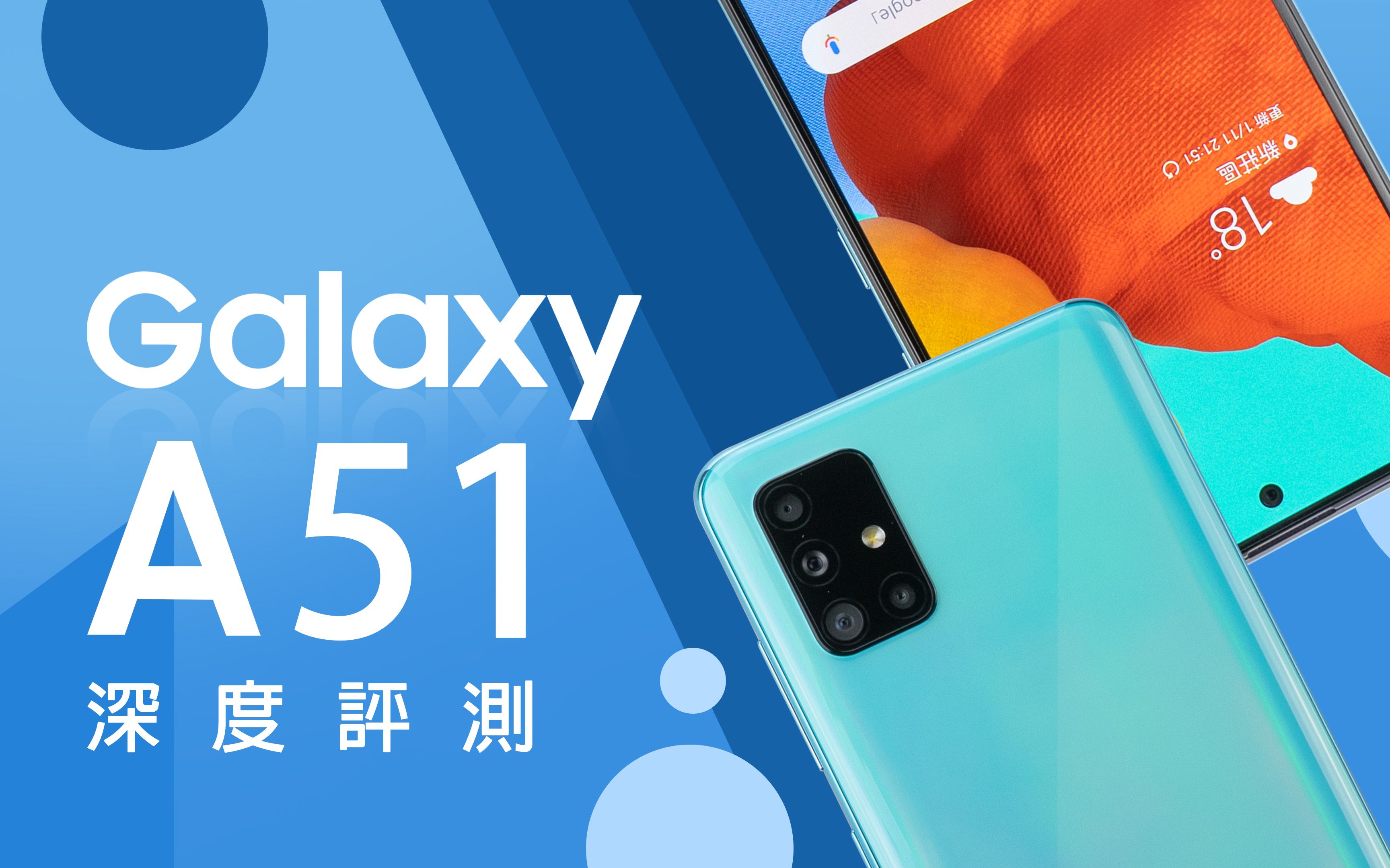 「邦尼评测」四镜头有感升级!Galaxy A51 开箱评测(#超微距挑战、 O 极限全萤幕、 4800 万画素主镜头、 Exynos 9611 值不值得买哔哩哔哩bilibili