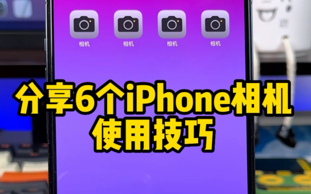 分享6个iPhone相机使用技巧,看看你知道几个哔哩哔哩bilibili