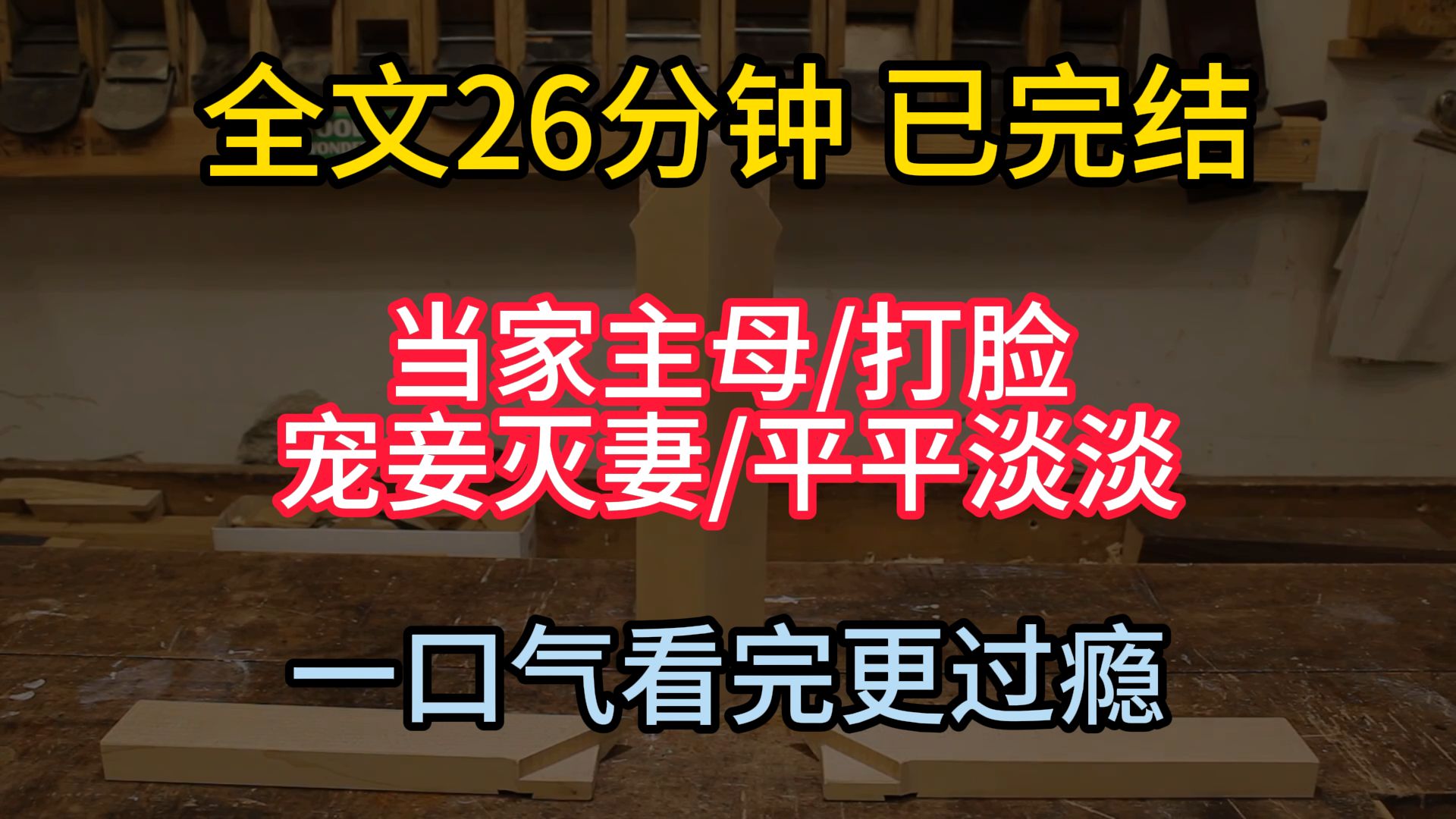 [图]【完结文】未成婚前，我便知道夫君有个娇宠的妾室。 无妨，我是去做高门主母的，自然也有容人的量。