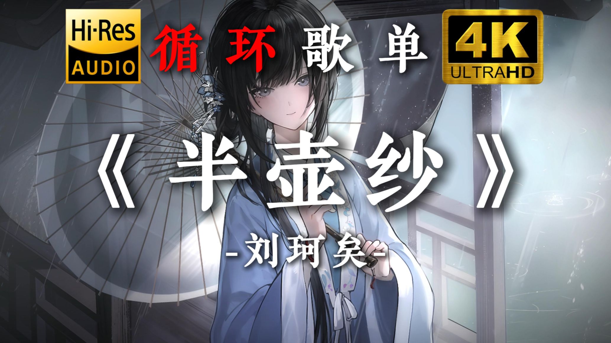 【循环歌单/Hi-Res无损】"墨已入水 渡一池青花"《半壶纱》-刘珂矣[动态歌词]