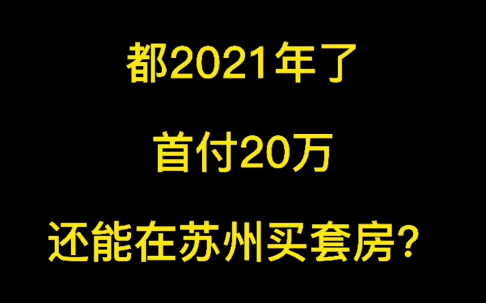 这一条关于苏州公积金的福利,你享受到了吗?哔哩哔哩bilibili