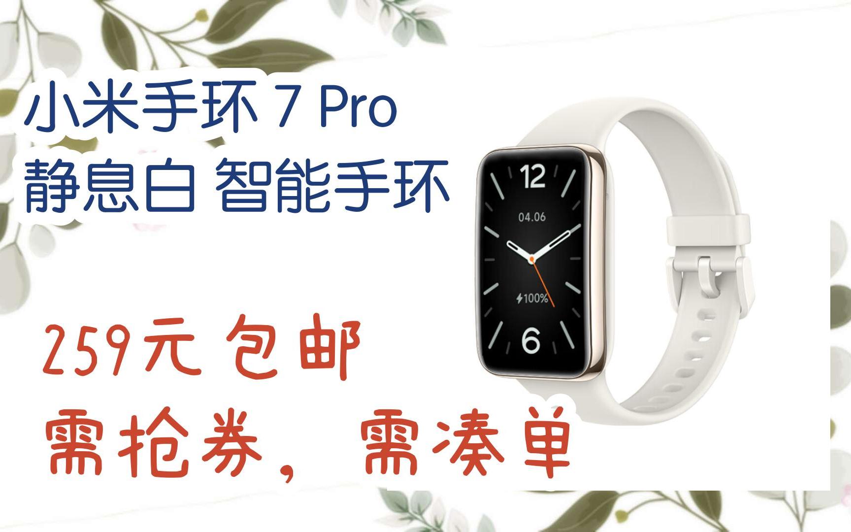 【年貨節|福利好禮】小米手環 7 pro 靜息白 智能手環 259元包郵需搶