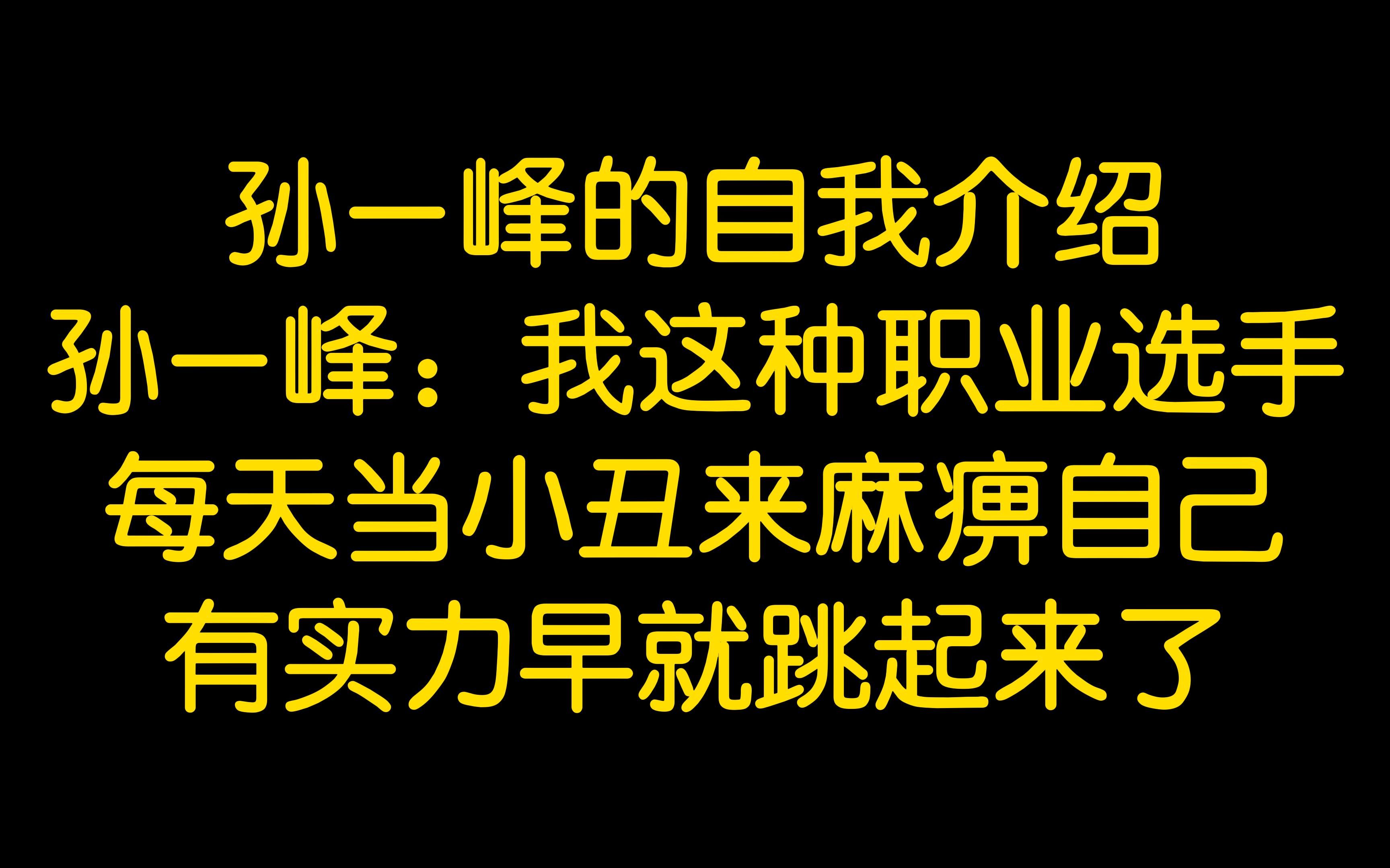 孙一峰的自我介绍 孙一峰:我这种职业选手每天当小丑来麻痹自己