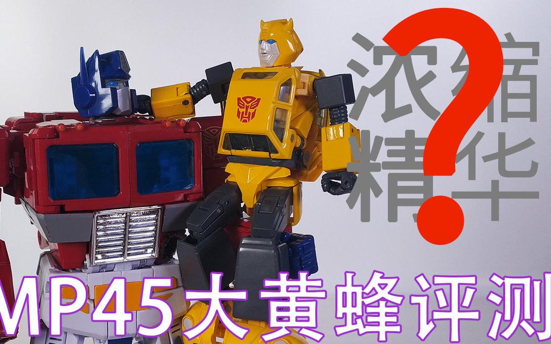 【安俊模玩】浓缩真的就是精华?