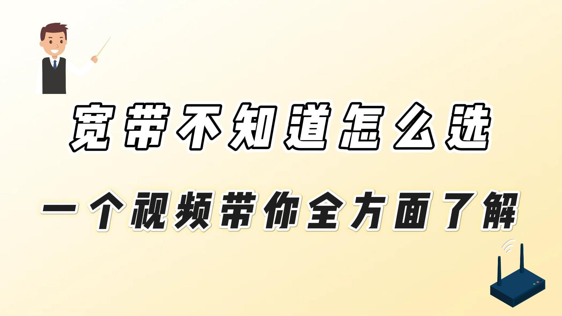 如何才能选择适合自己的宽带,宽带保姆级避坑教程,手把手教你办理性价比宽带套餐哔哩哔哩bilibili