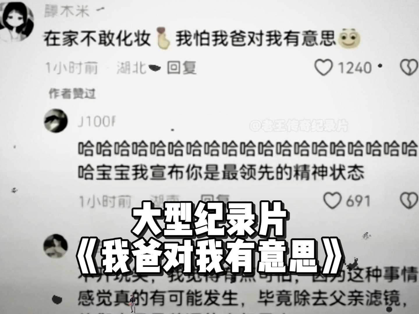 [图]版本T0小仙女再出金句，这个世界终究还是变成了我不认识的样子！大型纪录片《我爸对我有意思》