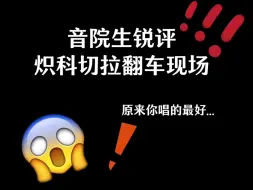 Tải video: 【锐评】当音院生毒舌评价lesseeafim科切拉车祸现场...