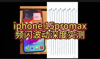 Download Video: iphone15promax 频闪波动深度实测