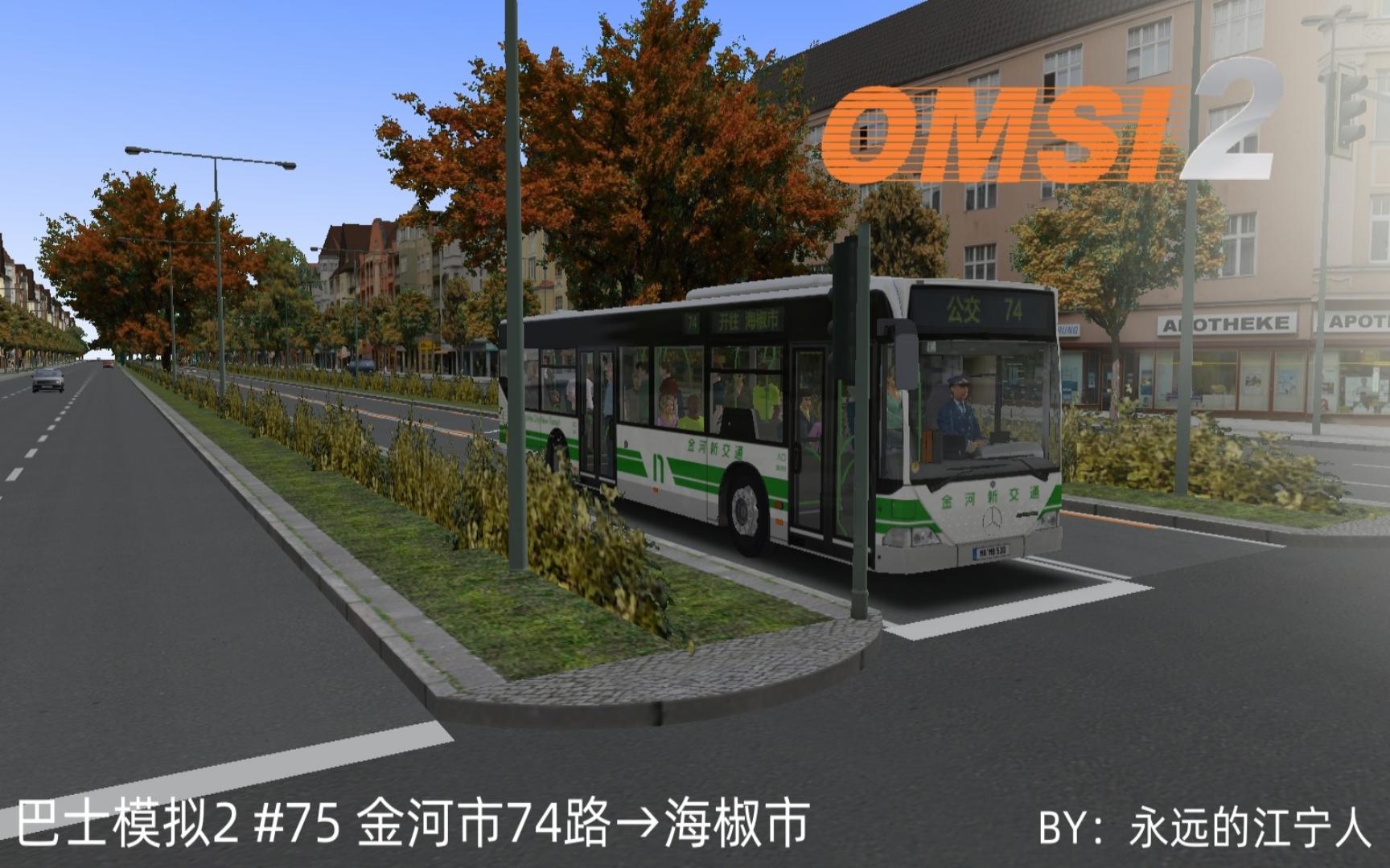 【OMSI2】#75 金河市74路→海椒市