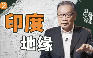 下载视频: 温铁军：印度为什么值得我们重视？地图能给我们答案【温铁军践闻录3-2】