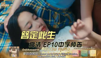 Download Video: 【簪定此生EP10高清中字预告】-感觉要开始虐了