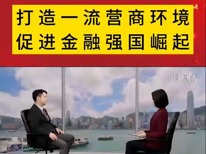 王文:打造一流营商环境促进金融强国崛起哔哩哔哩bilibili