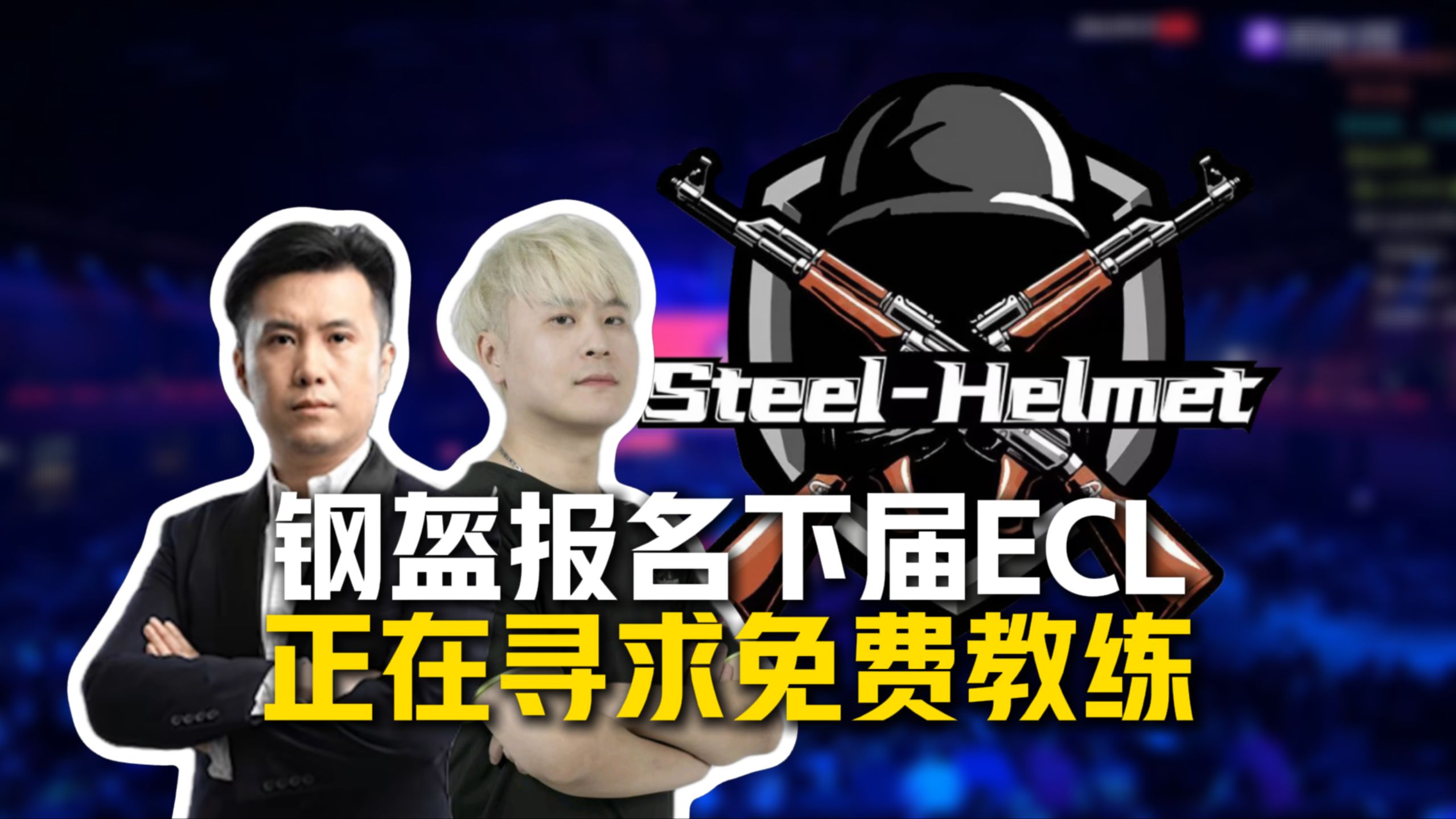 马西西回应玩机器直播双推流,钢盔准备报名ecl,captainmo正在寻求一名