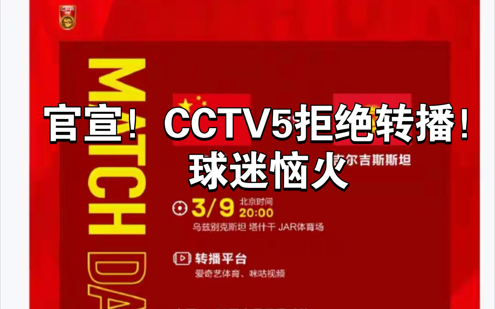 官宣!CCTV5拒绝转播!国足U20冲击8强不配央视重视吗?球迷恼火哔哩哔哩bilibili