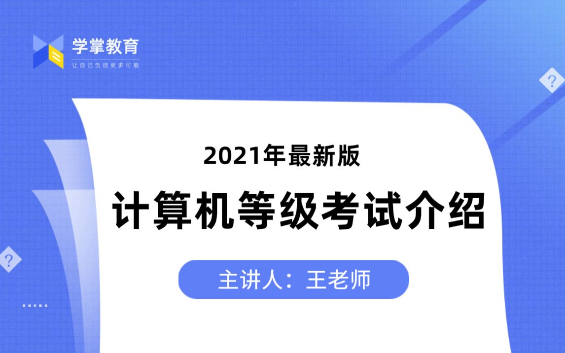 计算机等级考试介绍(2021年最新版)哔哩哔哩bilibili